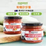 澳洲 OZGANICS 有機莎莎醬 310G 無麩質 素食 五辛素 有機認證 莎莎醬 有機 沾醬 ｜小宅好食