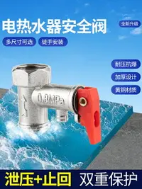 在飛比找樂天市場購物網優惠-電熱水器泄壓閥家用熱水器安全閥單向止回減壓閥排氣壓力閥配件