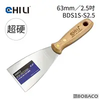 在飛比找Yahoo奇摩購物中心優惠-CHILI【63mm/2.5吋-超硬油漆刮刀 BDS1S-S