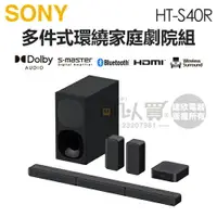 在飛比找樂天市場購物網優惠-SONY 索尼 ( HT-S40R ) 5.1 聲道多件式環