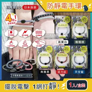 【日本ELEBLO】頂級4倍強效條紋編織防靜電手環(1.9秒急速汽機車除靜電消除髮圈手環手鍊)