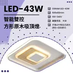 FEAST LIGHT🕯️【N05】OSRAM LED-43W 智能雙控方形原木吸頂燈 APP無段式調光調色+四段壁切