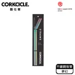 酷仕客CORKCICLE 配件系列_酷仕客不鏽鋼吸管-夢幻