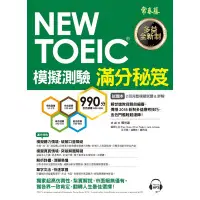 在飛比找蝦皮商城優惠-NEW TOEIC模擬測驗滿分秘笈試題本+詳解本(附1MP3