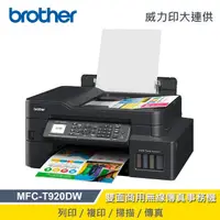 在飛比找momo購物網優惠-【brother】MFC-T920DW 威力印大連供 雙面商