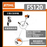 在飛比找蝦皮購物優惠-[達利商城] 德國 STIHL  FS 120引擎式 側背 