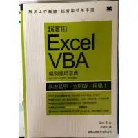 在飛比找蝦皮購物優惠-超實用 Excel VBA 範例應用字典（2013/2010