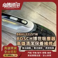 在飛比找Yahoo!奇摩拍賣優惠-高雄【維修 清潔 保養】到府收送 BOSCH博世 直立式無線