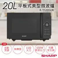 在飛比找生活市集優惠-【夏普SHARP】20L平板式美型微波爐 R-TF20SS(