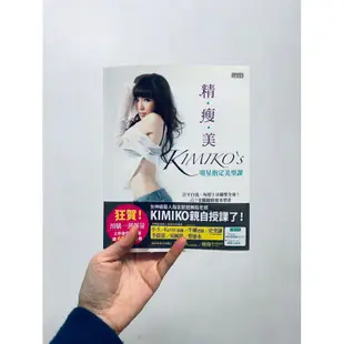 精瘦美KIMIKO•明星指定美型錄｜KIMIKO|三采文化｜978986229731500350｜9成新