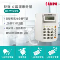 在飛比找PChome24h購物優惠-SAMPO 聲寶來電顯示電話 HT-W2205L