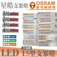 在飛比找蝦皮購物優惠-OSRAM 歐司朗 星皓 LED層板燈 一體成型T5支架燈 