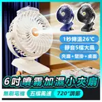 【蝦特邁】夾式電風扇 6吋小夾扇 噴霧小風扇 720°廣角送風 USB充電風扇 小夾扇 桌面風扇 露營小風扇 宿舍小風扇