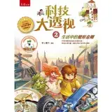 科技大透視（2）：生活中的變形金剛（2版）[7折] TAAZE讀冊生活