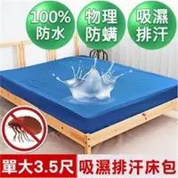 在飛比找ETMall東森購物網優惠-【米夢家居】台灣製造-吸濕排汗網眼防塵螨/防水保潔墊床包(深