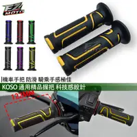 在飛比找蝦皮購物優惠-FZMOTO KOSO 金 疾風雙色 握把 握把套 120m