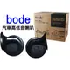 bode 輕量化 沉穩型 汽車 高低音喇叭 警示喇叭 叭叭聲 音壓115dB 體積小 聲音宏亮