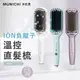 【國際電壓】ION負離子溫控直髮梳 MMC-QQ2(珠光紫/珠光白/艾莎藍)