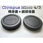 OLYMPUS M43 機身蓋+鏡頭後蓋 EM1 EM5 EM10 II III IV EP7 OM1 OM5 鏡頭蓋