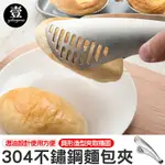 304不鏽鋼麵包夾 夾子 食物夾 不鏽鋼食品夾 洞洞夾 蛋糕夾 壹零二二【E0220483】