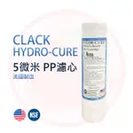 ❤頻頻小舖❤ 100%美國製造 克拉克CLACK HYDRO-CURE 標準10吋 5微米 絕對濾心 PP 濾心