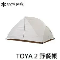 在飛比找樂天市場購物網優惠-[ Snow Peak ] TOYA 2 野餐帳 / SD-