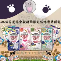 在飛比找蝦皮購物優惠-LieBaoの舖 🐱貓咪聖品🐱日本 貓倍麗 MonPetit