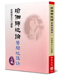 在飛比找誠品線上優惠-瑜伽師地論: 聲聞地講錄 上