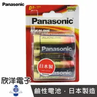 在飛比找樂天市場購物網優惠-※ 欣洋電子 ※ Panasonic 國際牌 日本製 1號鹼