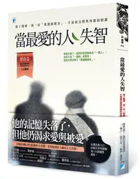 在飛比找誠品線上優惠-當最愛的人失智: 除了醫療, 寫一份愛護履歷表, 才是最完整