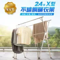 在飛比找momo購物網優惠-【IDEA】2.4米X型不銹鋼雙桿伸縮落地曬衣架(可摺疊收合