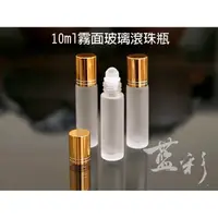 在飛比找蝦皮購物優惠-🔈台灣現貨🔜10ml 磨砂玻璃滾珠頭 霧面玻璃滾珠瓶 (精油