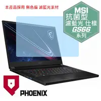 在飛比找PChome24h購物優惠-『PHOENIX』MSI GS66 Stealth 系列 專