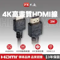 在飛比找PChome24h購物優惠-【PX大通】4K@60高畫質HDMI線(3米) HDMI-3