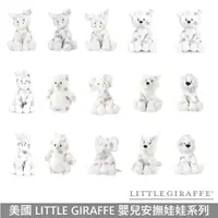 在飛比找蝦皮商城優惠-Little Giraffe 嬰幼兒安撫娃娃 全系列 美國正