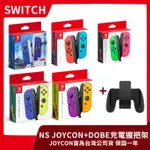 【全新現貨】NS 任天堂 SWITCH 公司貨 JOY-CON+DOBE 充電握把架 多色可選 JOYCON【一樂電玩】