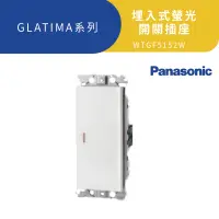 在飛比找蝦皮商城優惠-國際牌 GLATIMA系列 玻璃 埋入式螢光開關 一開 二開