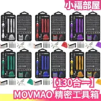 在飛比找樂天市場購物網優惠-日本 MOVMAO 130合1 精密工具箱 螺絲起子 螺絲刀