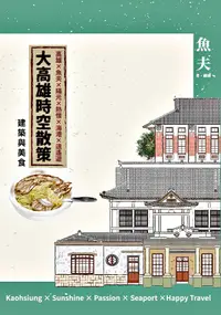 在飛比找誠品線上優惠-大高雄時空散策: 建築與美食