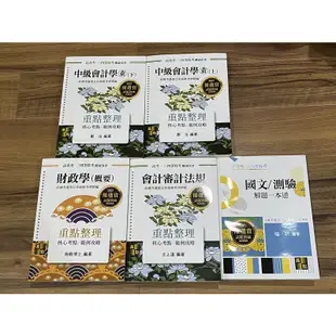 ✨全新 ✨二手 高點高普考高考會計 中級會計學 財政學 會計審計法規 國文 鄭泓 施敏 王上達