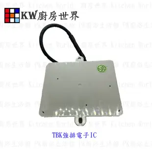 高雄 熱水器零件 TBK強排IC控制器  B189WP 【KW廚房世界】