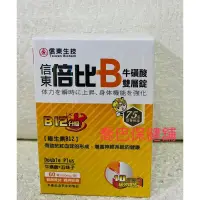 在飛比找蝦皮購物優惠-［喬巴保健舖］信東倍比B群牛磺酸雙層錠（B12升級）60錠/