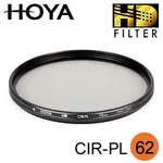 【HOYA】HD CPL 62MM 偏光鏡 環形 強化玻璃 多層鍍膜 日本製