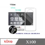 VIVO X100 5G 高透空壓殼 防摔殼 氣墊殼 軟殼 手機殼 透明殼 手機套