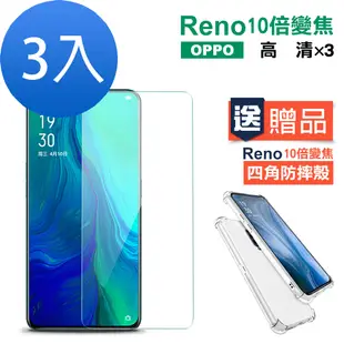 買膜送殼 3入 OPPO Reno十倍變焦 高清透明玻璃鋼化膜手機保護貼 Reno十倍變焦保護貼