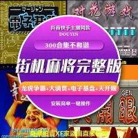 在飛比找Yahoo!奇摩拍賣優惠-300合集安卓街機麻將電子基盤幸運滿貫大亨龍虎爭霸天降神兵無