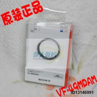 SONY索尼VF-49MPAM濾鏡UV鏡 49MM鏡頭保護鏡 MCUV保護鏡 正品原裝