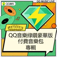 在飛比找蝦皮購物優惠-QQ音樂豪華版綠鑽 QQ/微信可用 激活碼兌換 兌換碼