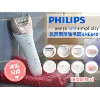 在飛比找蝦皮購物優惠-飛利浦乾濕兩用除毛器 (BRE640) Philips We