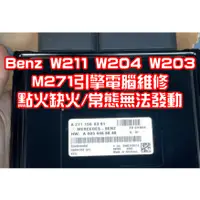 在飛比找蝦皮購物優惠-【維修服務】Benz W211 W204 W203 C300